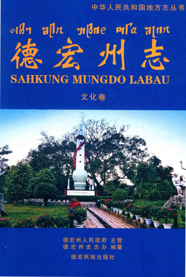 德宏州志·文化卷-滇史网