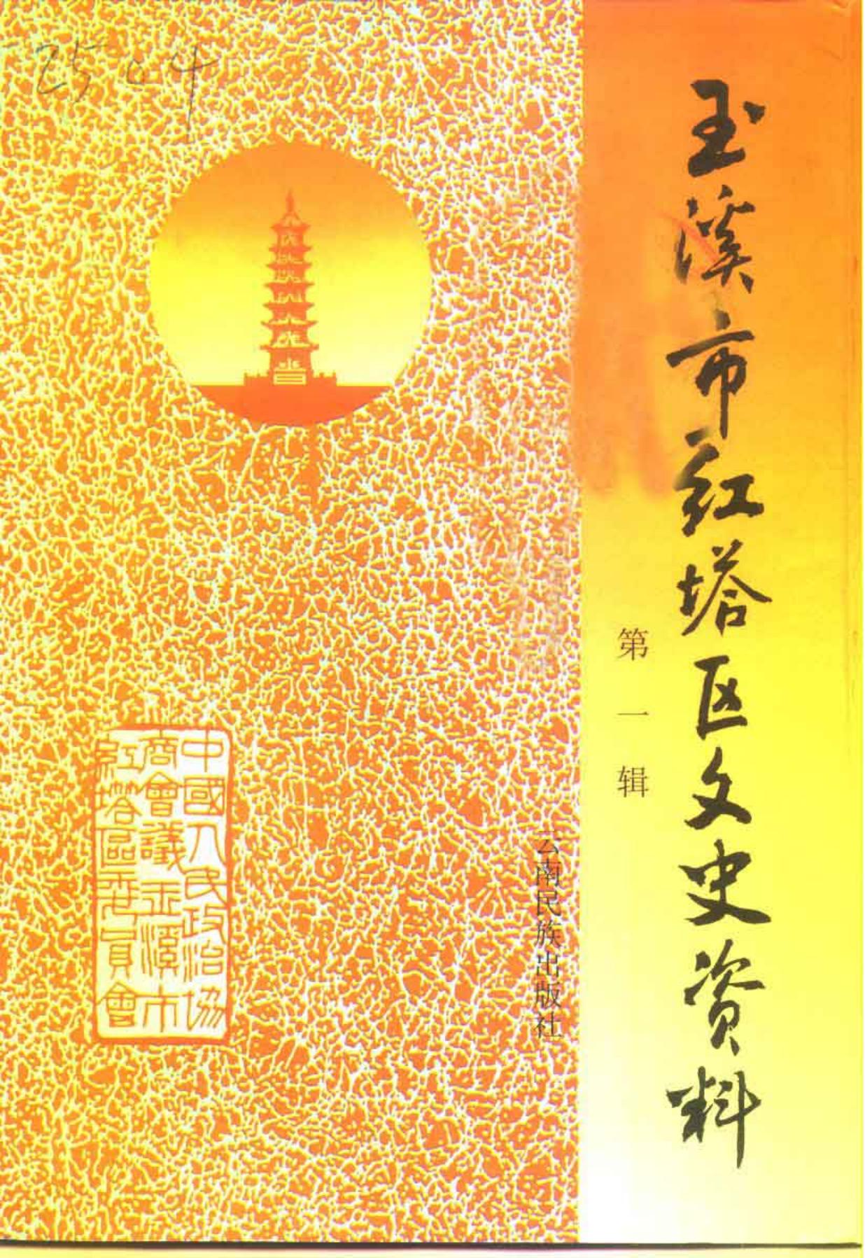 玉溪市红塔区文史资料 第1辑-滇史网