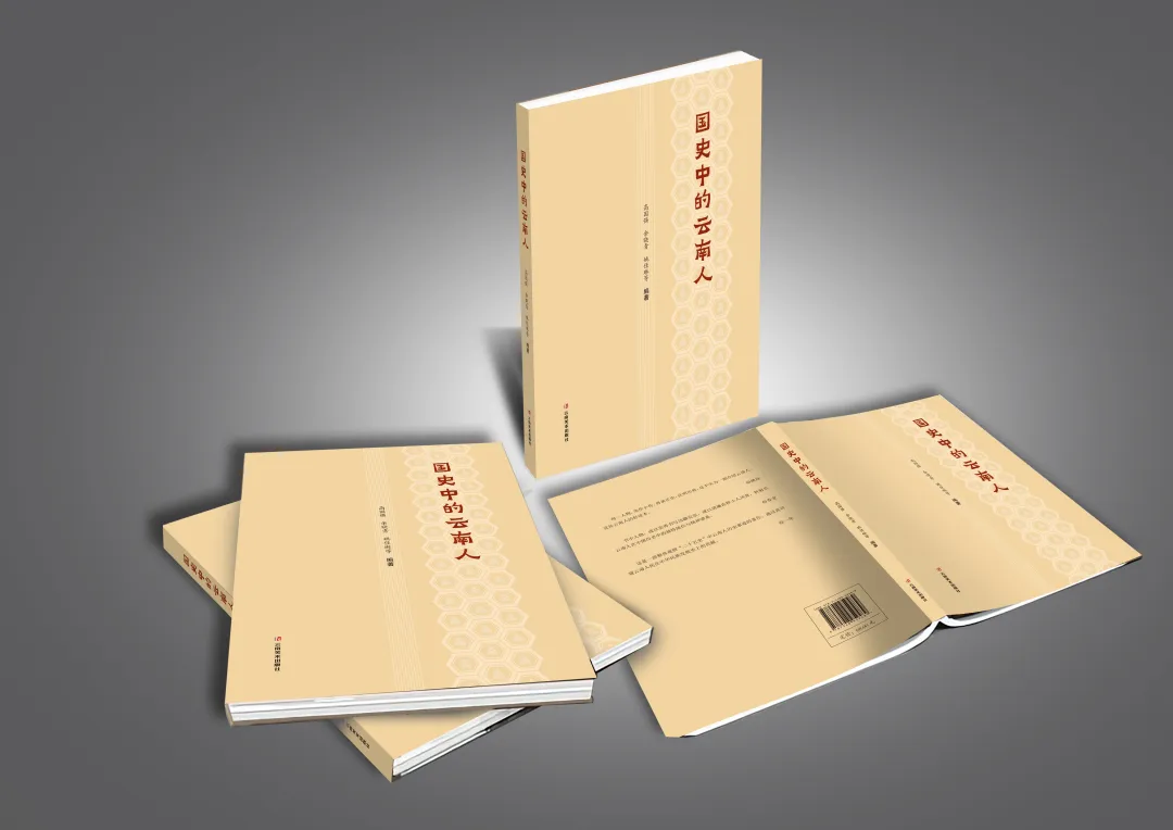 高国强等编著:《国史中的云南人》-滇史网