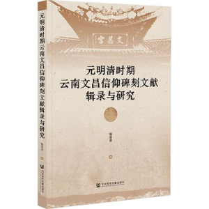 杨荣涛著：《元明清时期云南文昌信仰碑刻文献辑录与研究》-滇史网