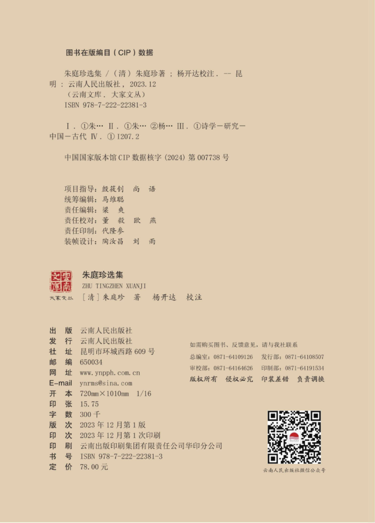 图片[2]-（清）朱庭珍作；杨开达校注：《云南文库 大家文丛 朱庭珍选集》-滇史网