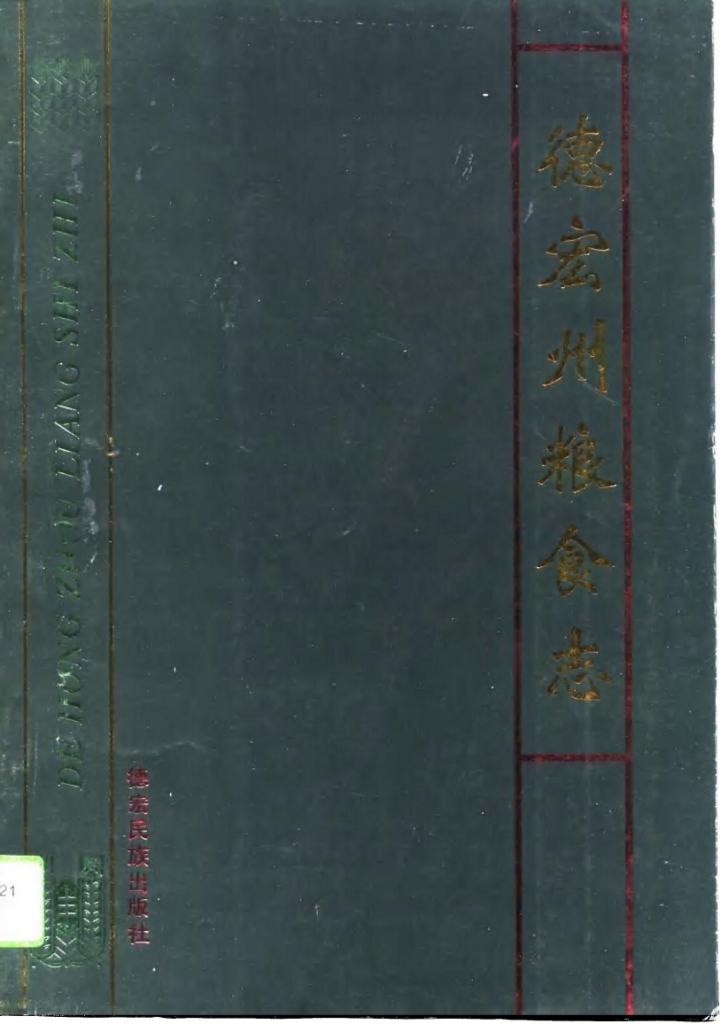 德宏州粮食志-滇史网