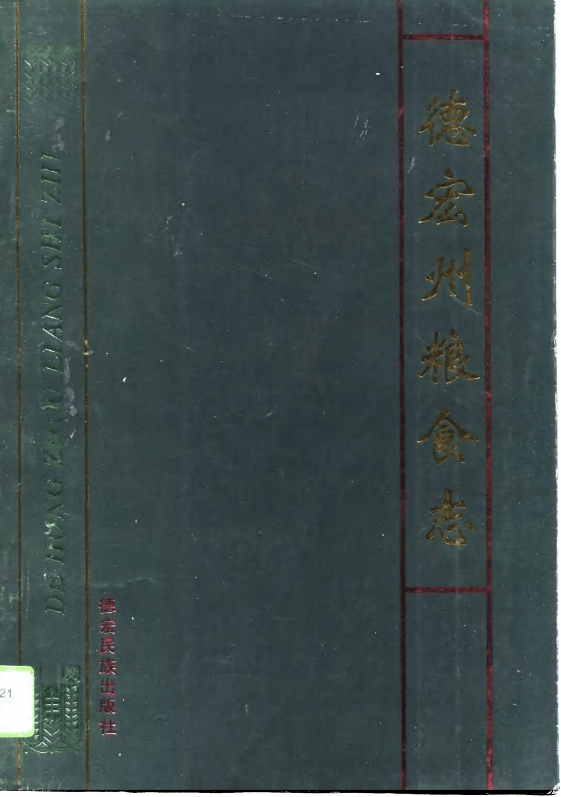 德宏州粮食志-滇史网