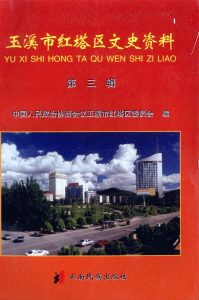 玉溪市红塔区文史资料 第3辑-滇史网