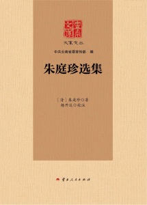 （清）朱庭珍作；杨开达校注：《云南文库 大家文丛 朱庭珍选集》-滇史网