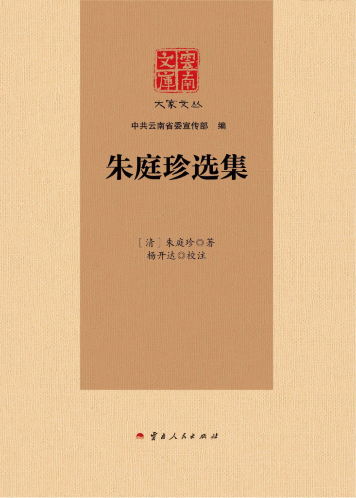 (清)朱庭珍作;杨开达校注:《云南文库 大家文丛 朱庭珍选集》-滇史网