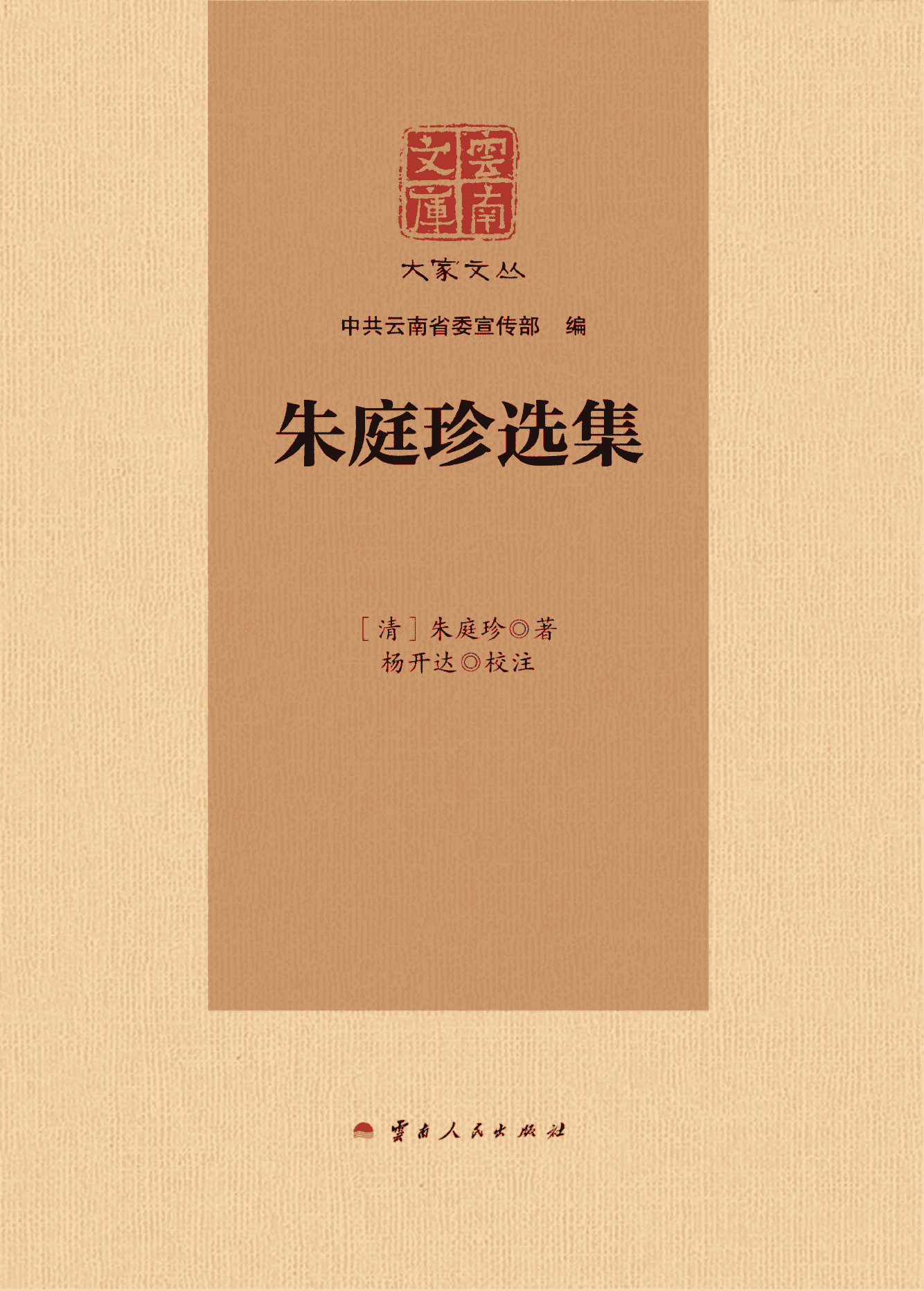 (清)朱庭珍作;杨开达校注:《云南文库 大家文丛 朱庭珍选集》-滇史网