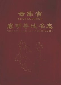 云南省嵩明县地名志-滇史网