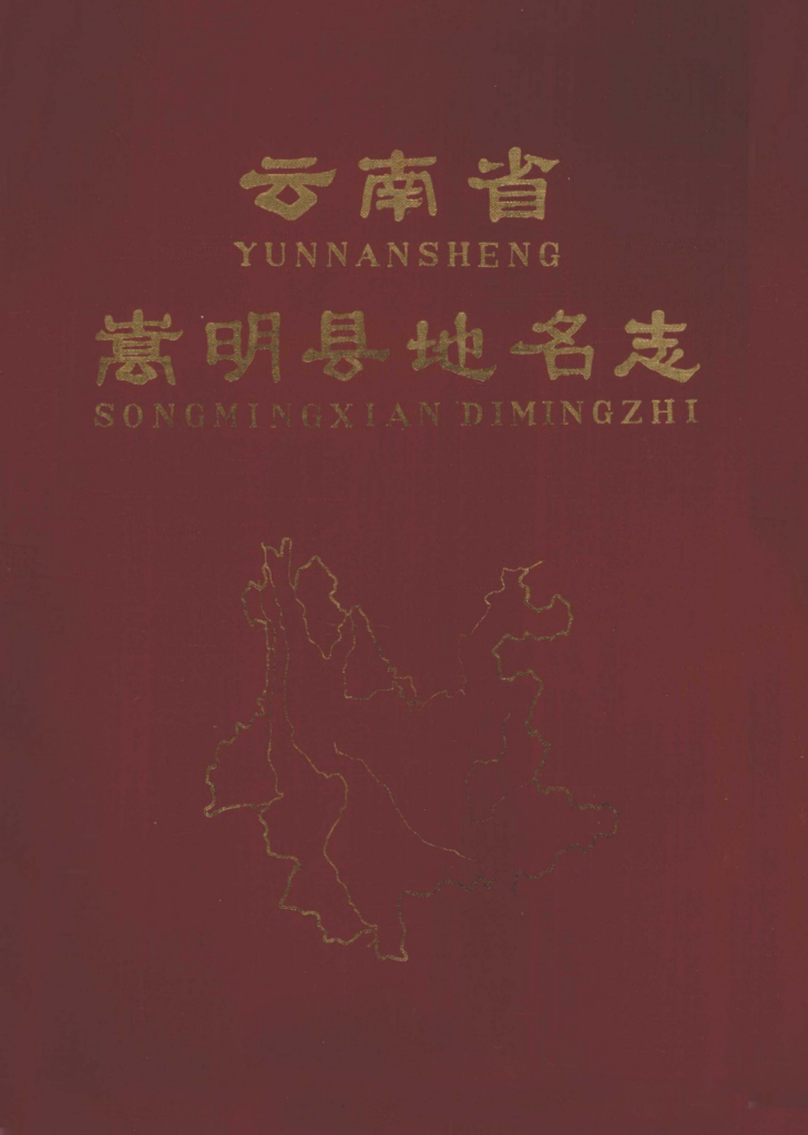 云南省嵩明县地名志-滇史网