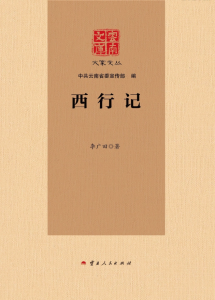 李广田作：《云南文库 大家文丛 西行记》-滇史网