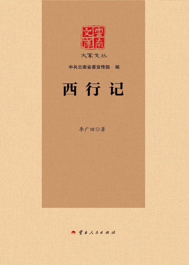 李广田作:《云南文库 大家文丛 西行记》-滇史网