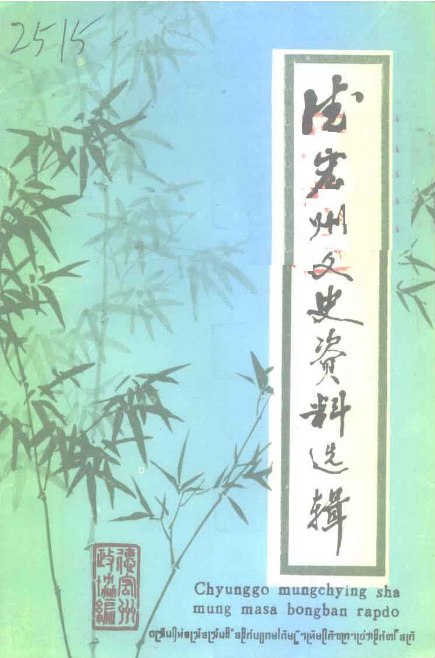 德宏州文史资料选辑 第8辑 滇西抗日战争专辑-滇史网