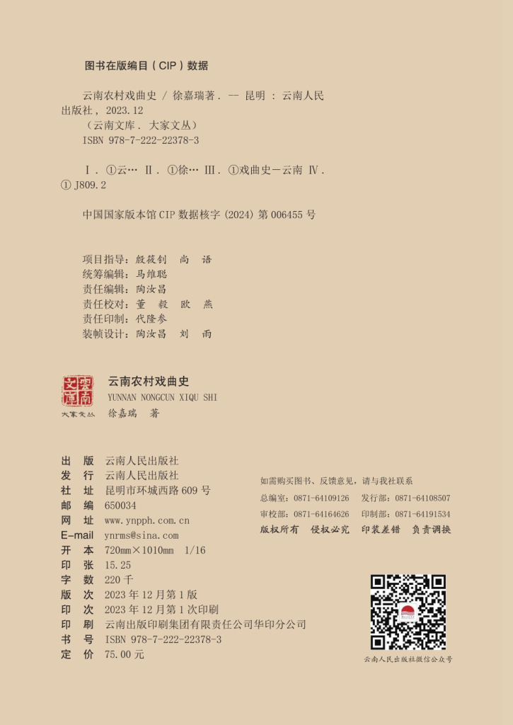 图片[2]-徐嘉瑞作：《云南文库 大家文丛 云南农村戏曲史》-滇史网