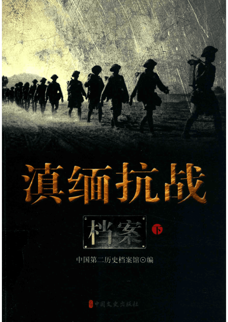 图片[3]-滇缅抗战档案（全3册）-滇史网