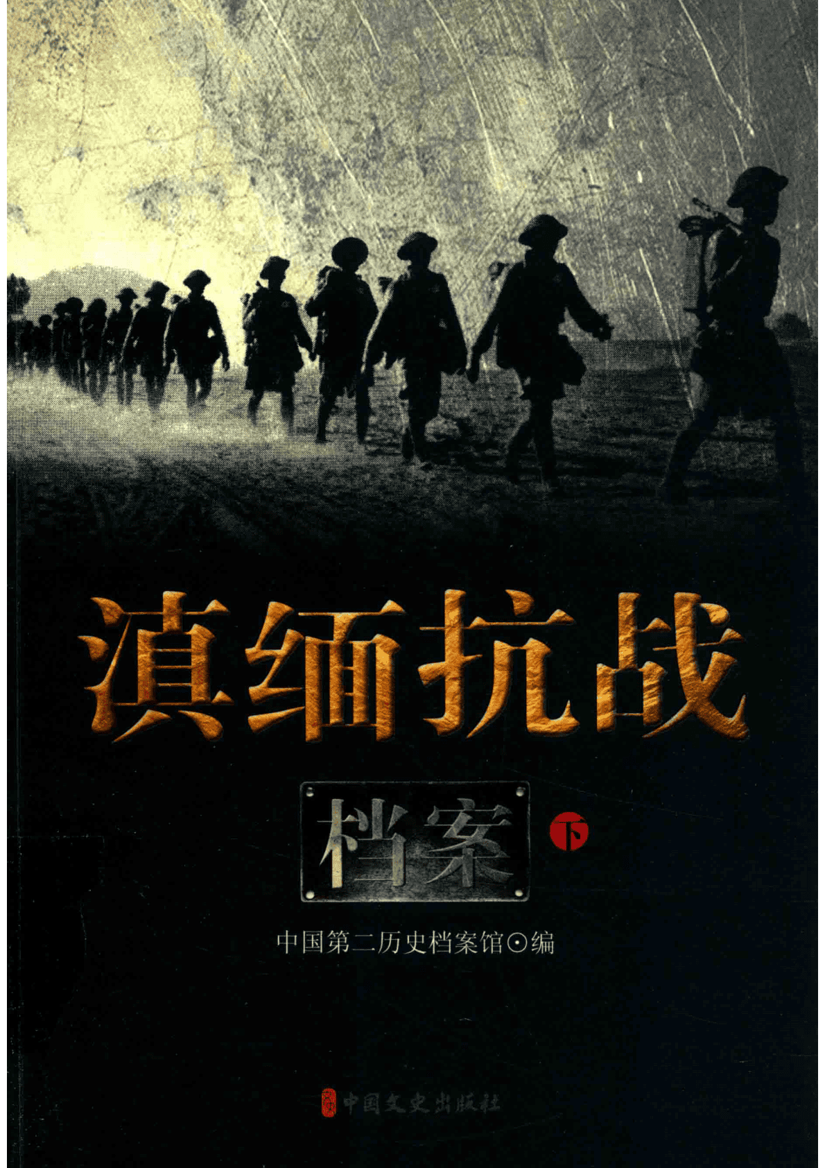 图片[3]-滇缅抗战档案（全3册）-滇史网