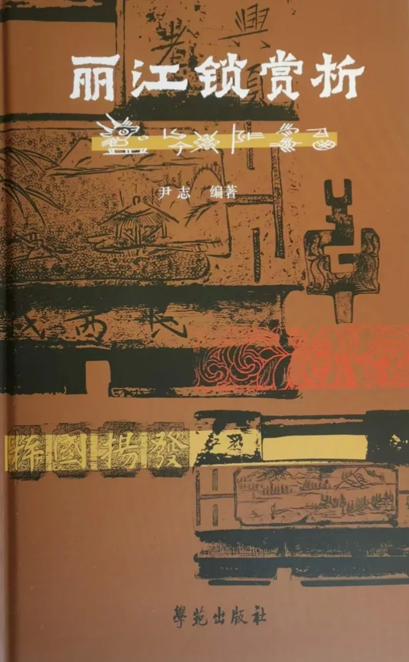 尹志编著《丽江锁赏析》出版发行-滇史网