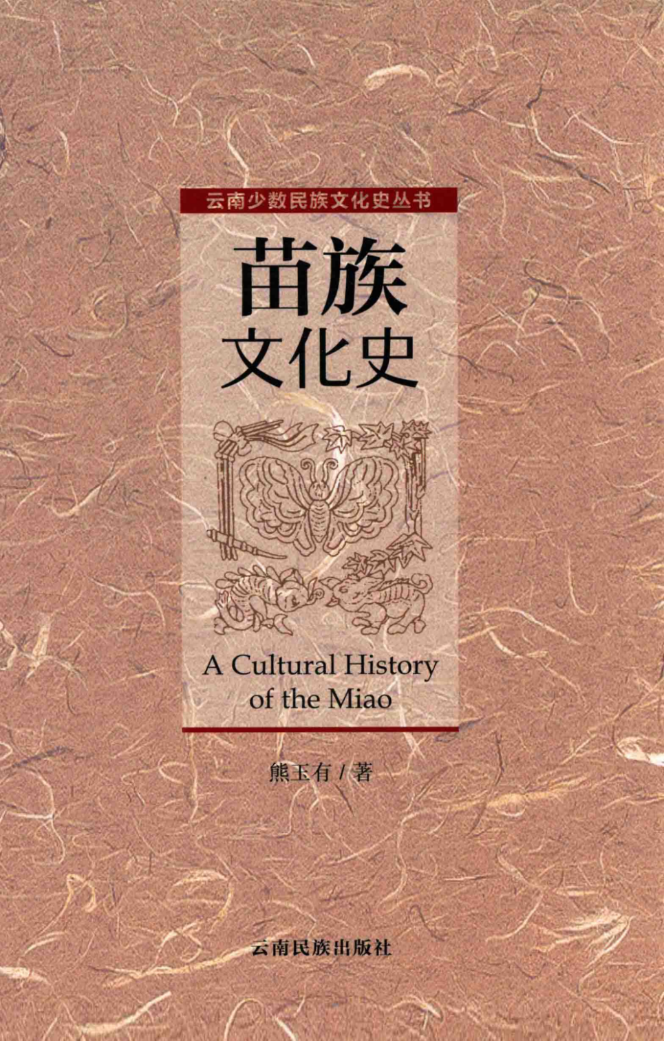 苗族文化史-滇史网