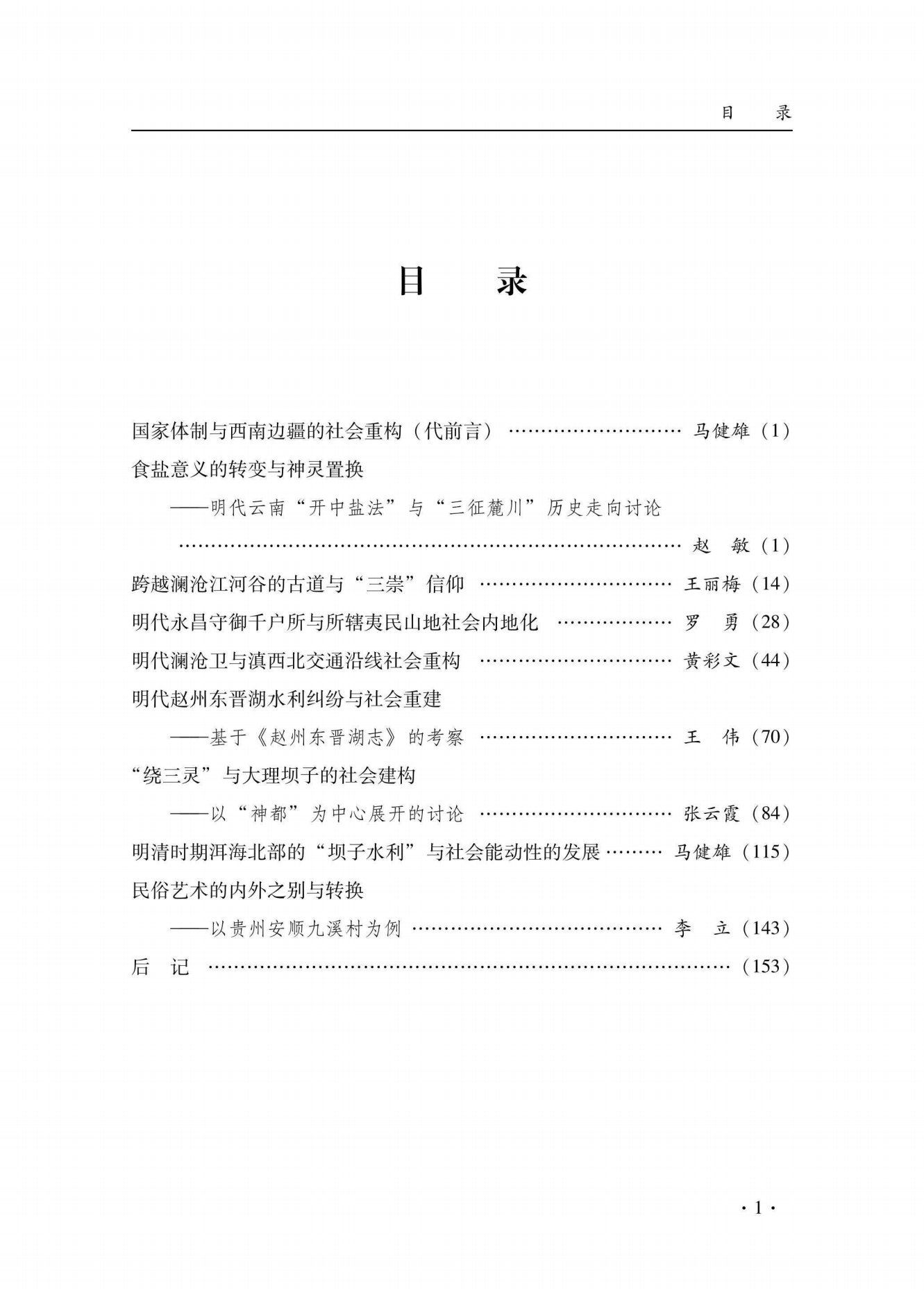 图片[3]-赵敏，廖迪生主编：《云贵高原的“坝子社会” 道路、资源与仪式诠释》-滇史网
