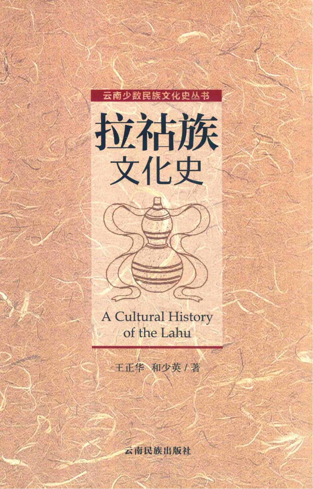 拉祜族文化史-滇史网