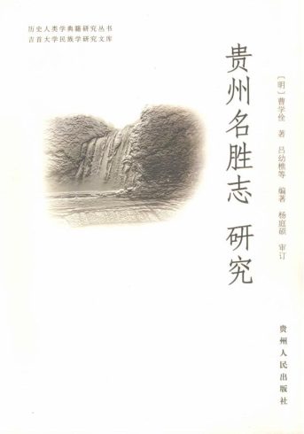 《贵州名胜志》研究-滇史网