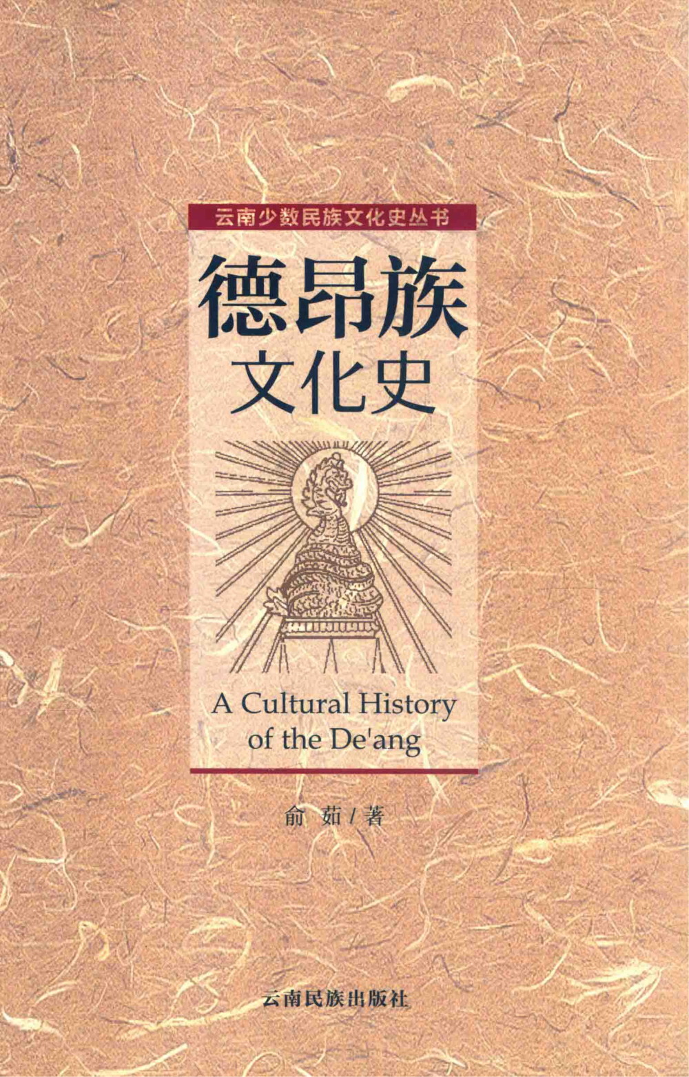 德昂族文化史-滇史网