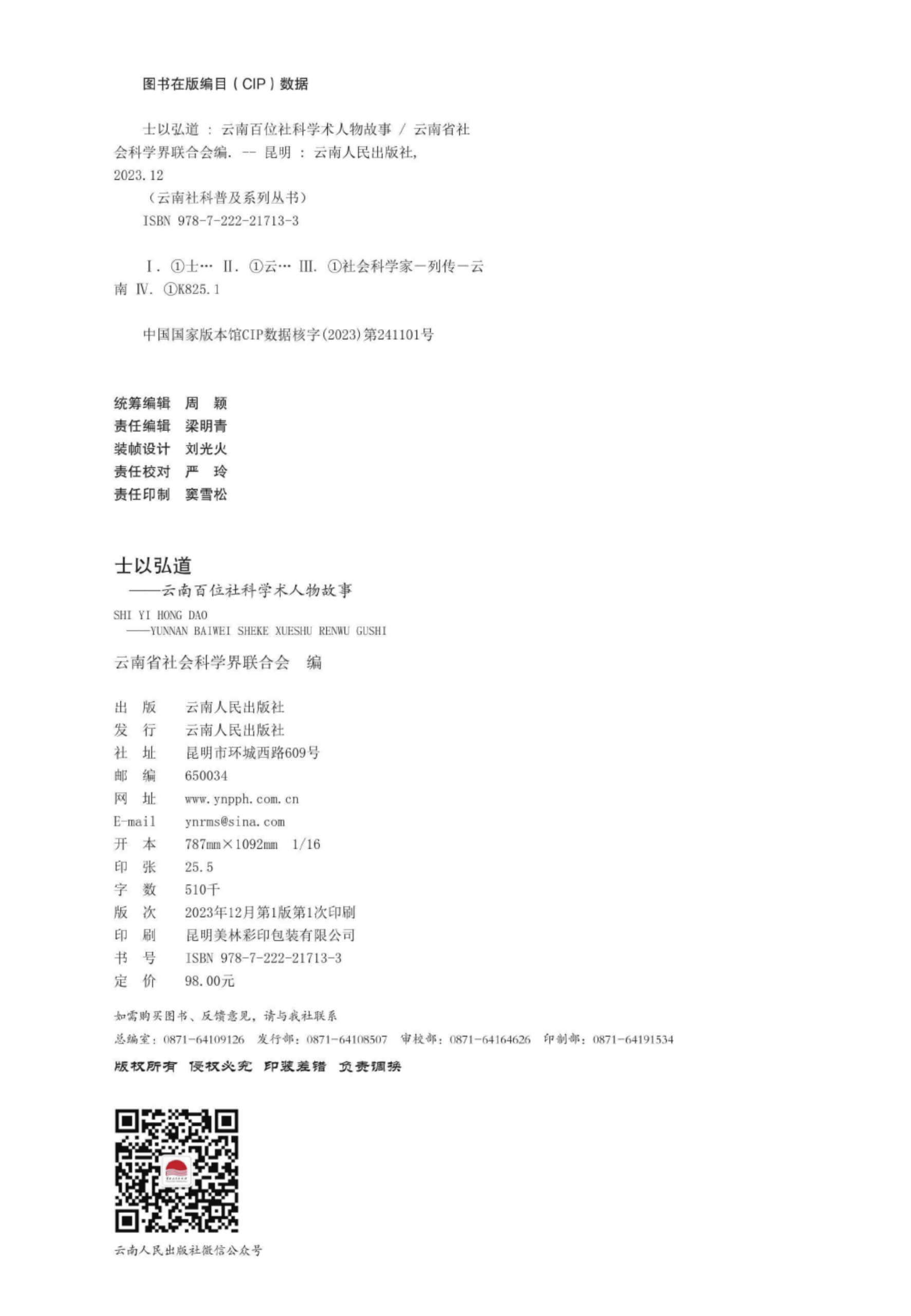 图片[2]-士以弘道——百位社科学术人物故事-滇史网