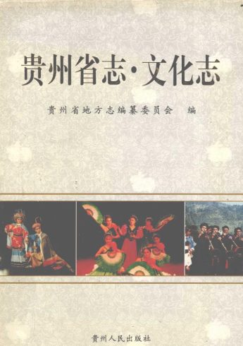 贵州省志·文化志-滇史网