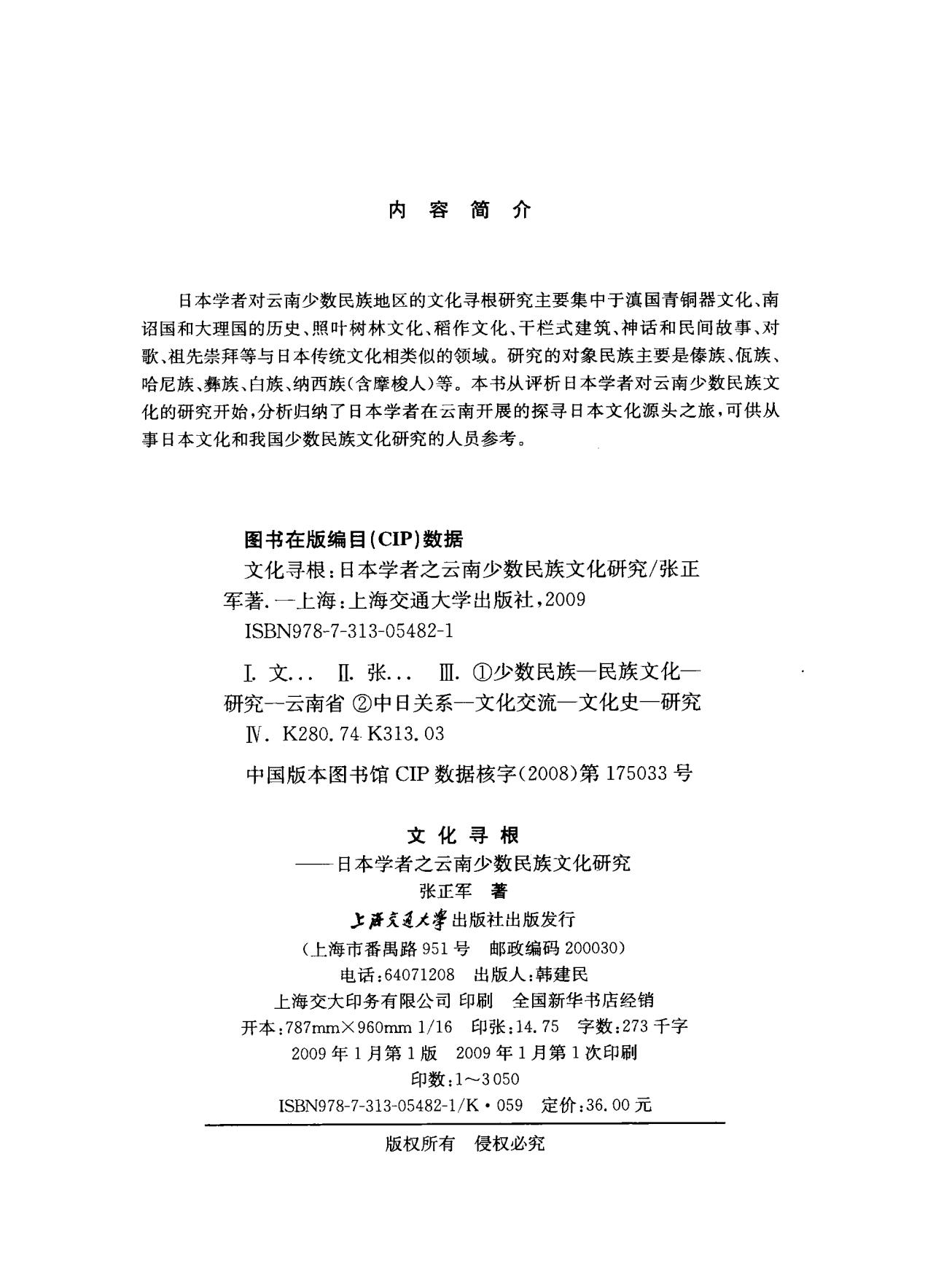 图片[2]-张正军著：《文化寻根：日本学者之云南少数民族文化研究》-滇史网