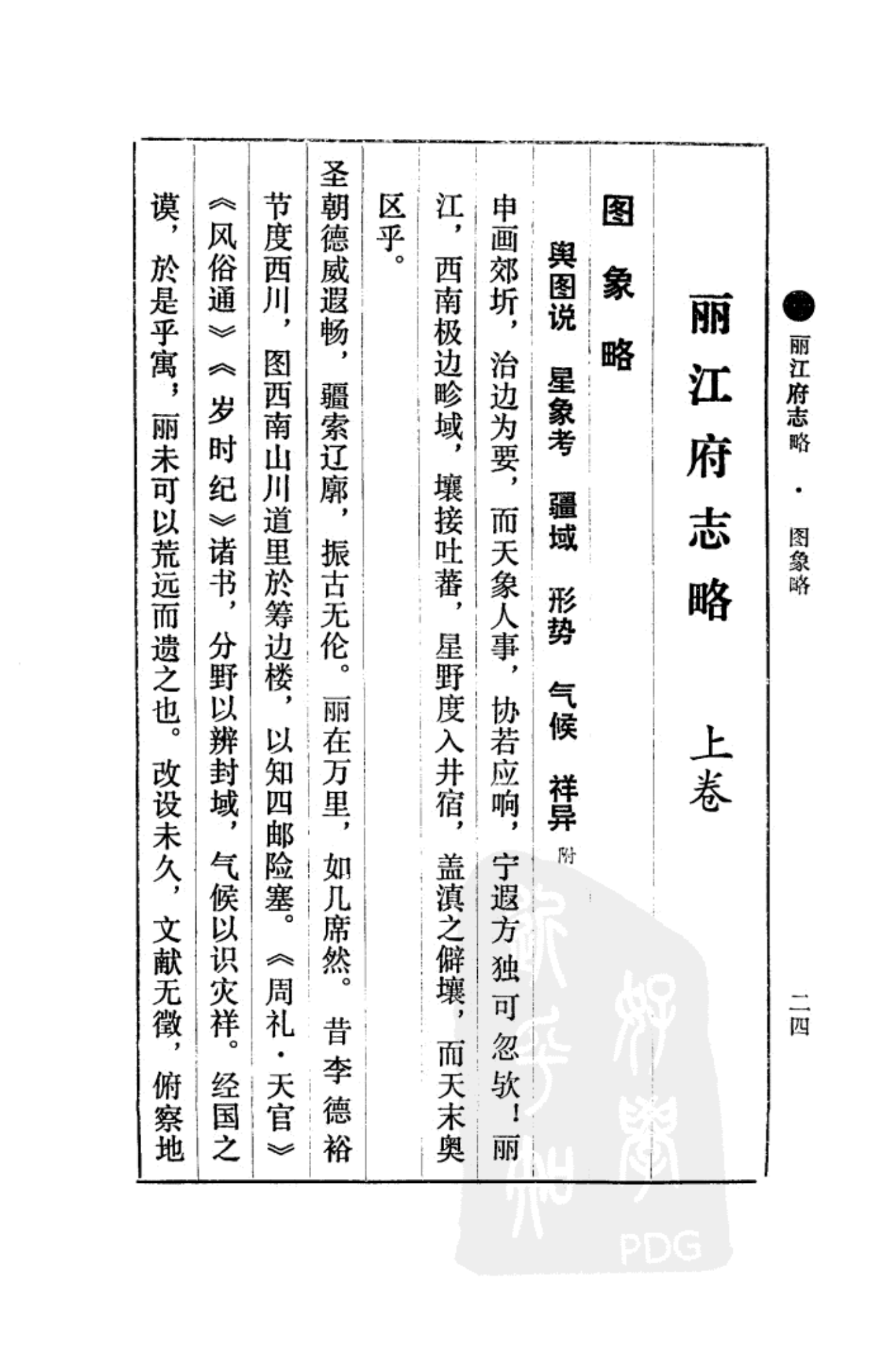 图片[3]-[乾隆]丽江府志略-滇史网