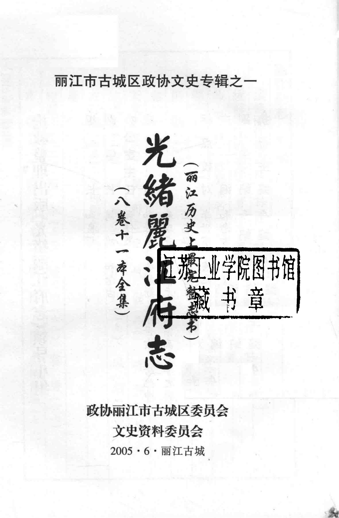 【光绪】丽江府志-滇史网