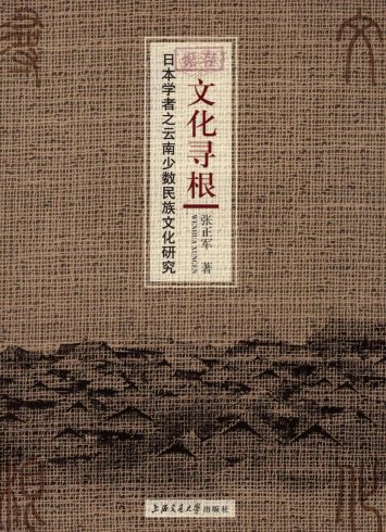 张正军著：《文化寻根：日本学者之云南少数民族文化研究》-滇史网