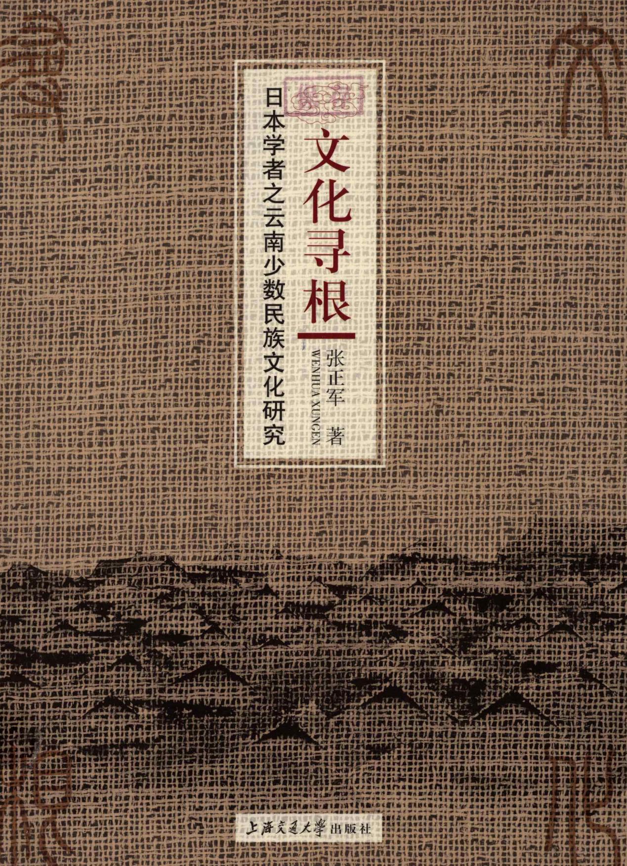 张正军著：《文化寻根：日本学者之云南少数民族文化研究》-滇史网