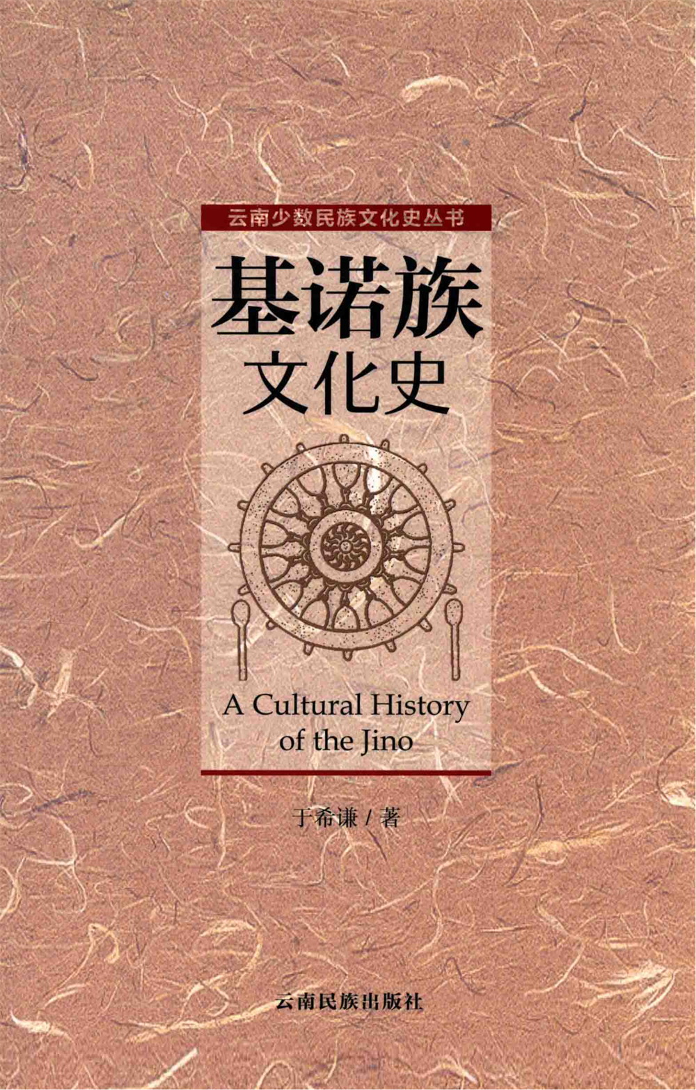 基诺族文化史-滇史网