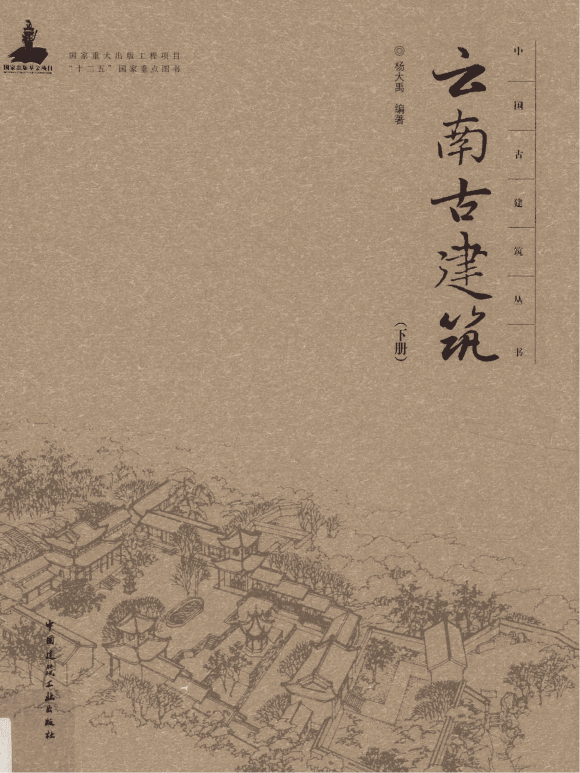 图片[2]-杨大禹编著《云南古建筑》（2册全）-滇史网