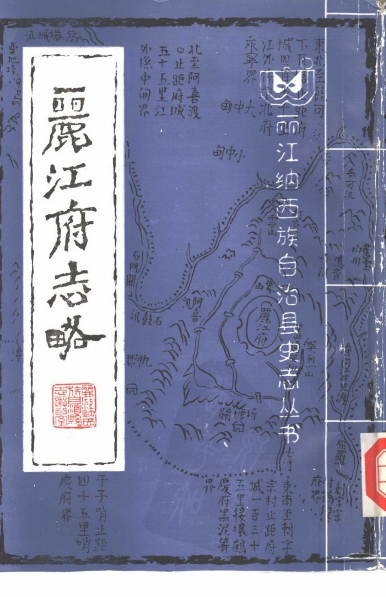 [乾隆]丽江府志略-滇史网