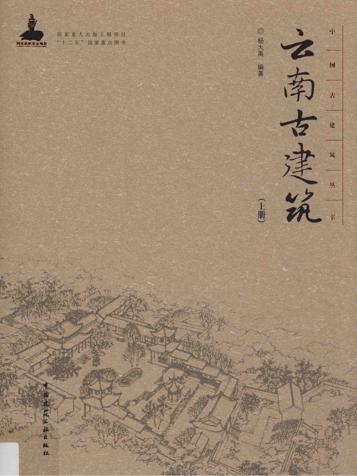 杨大禹编著《云南古建筑》（2册全）-滇史网