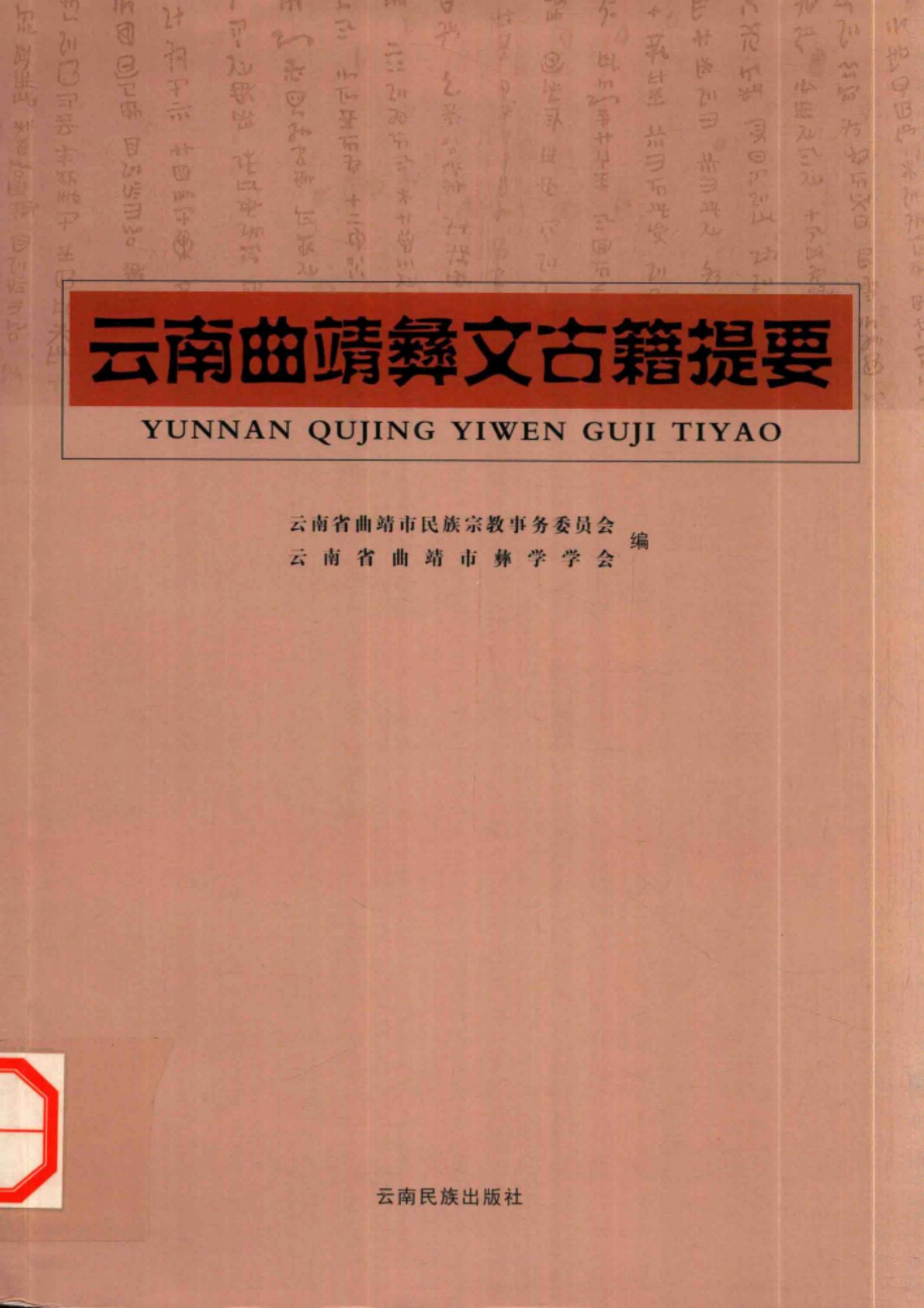 云南曲靖彝文古籍提要-滇史网