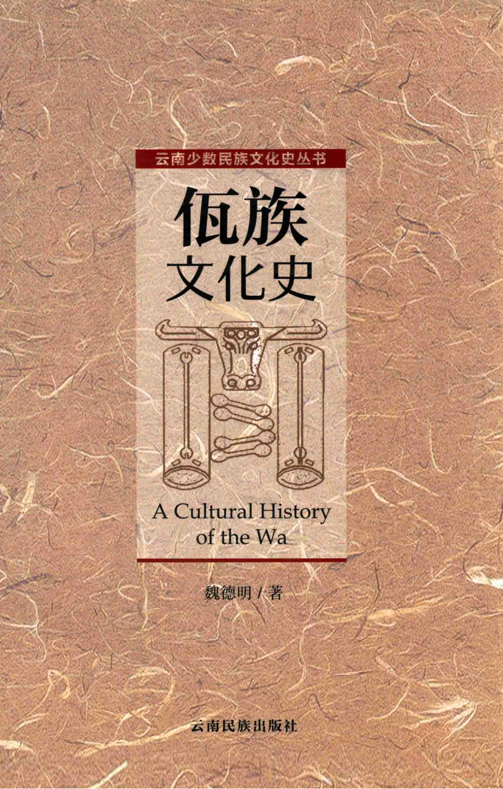 佤族文化史-滇史网