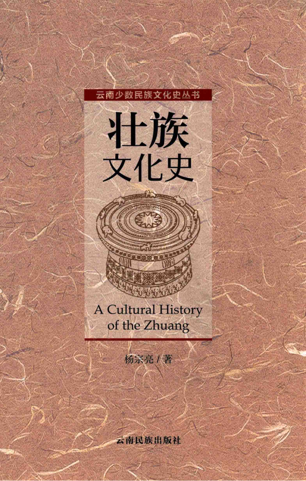 壮族文化史-滇史网