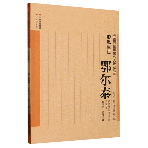 秦树才，吴丹著：《股肱重臣 鄂尔泰》-滇史网