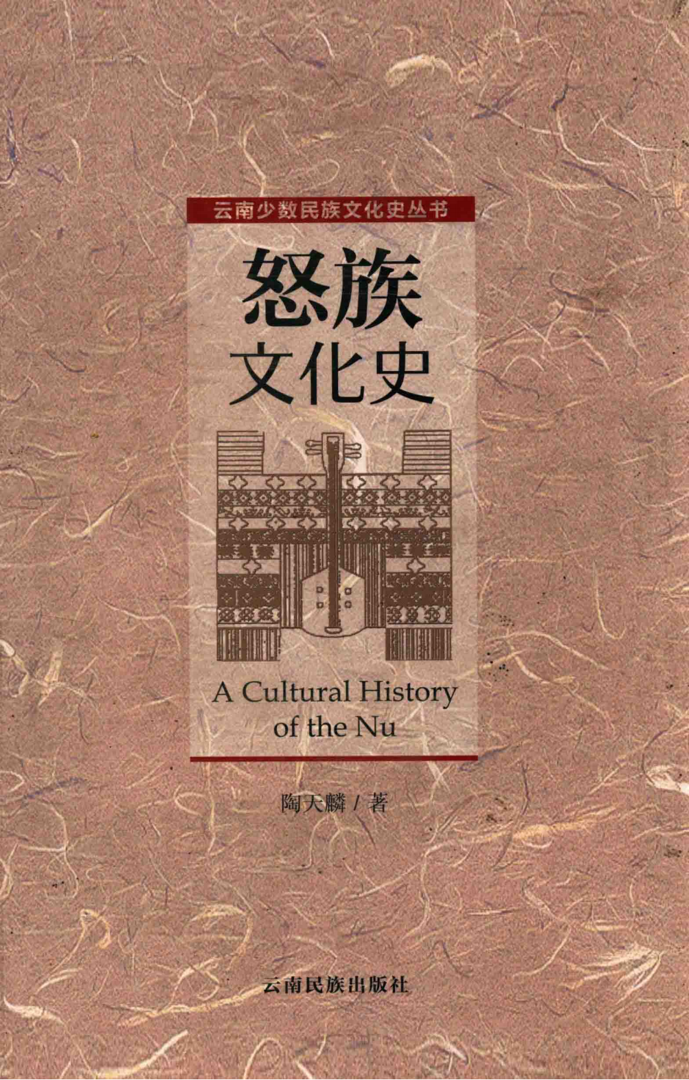 怒族文化史-滇史网