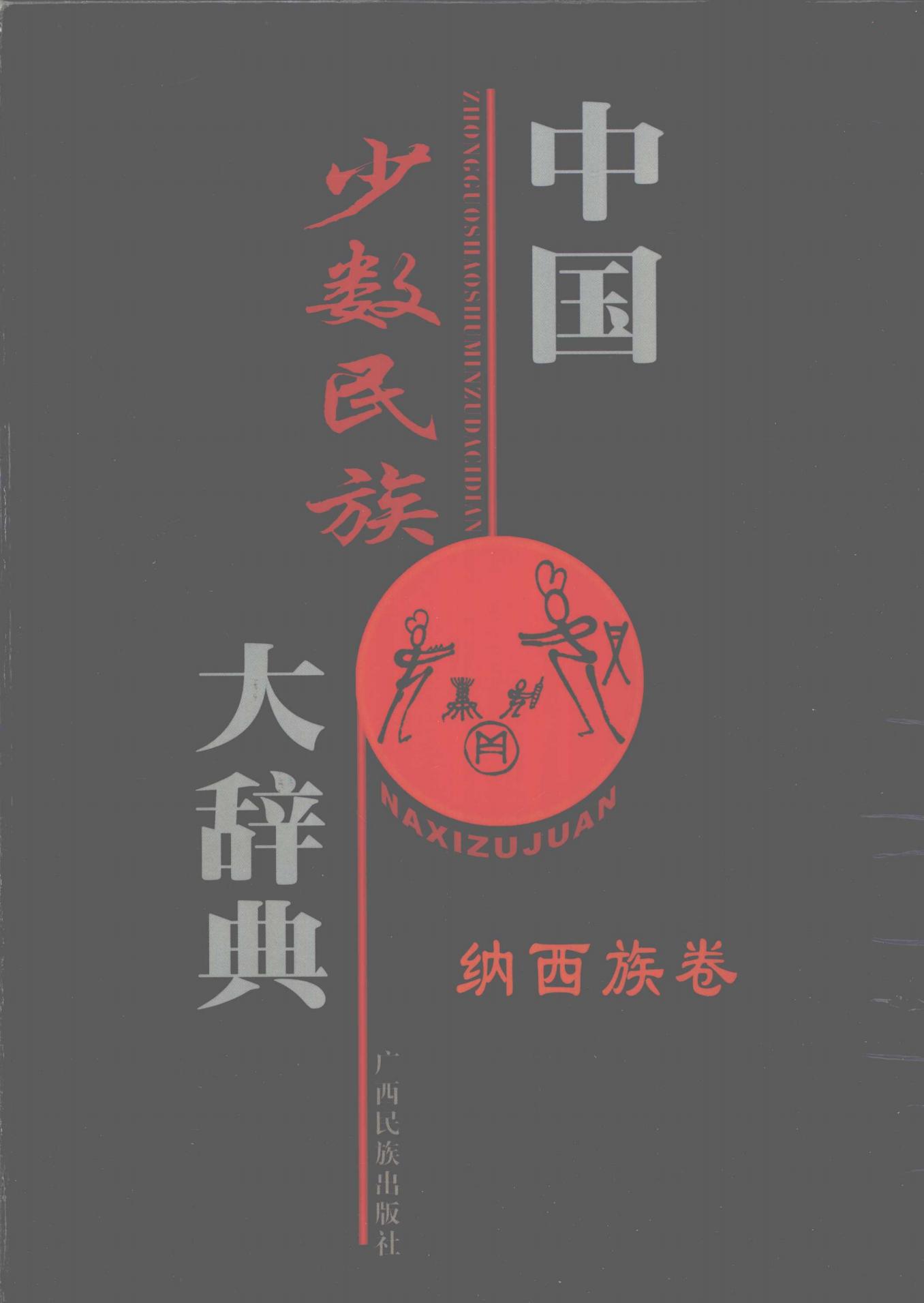 中国少数民族大辞典 纳西族卷-滇史网