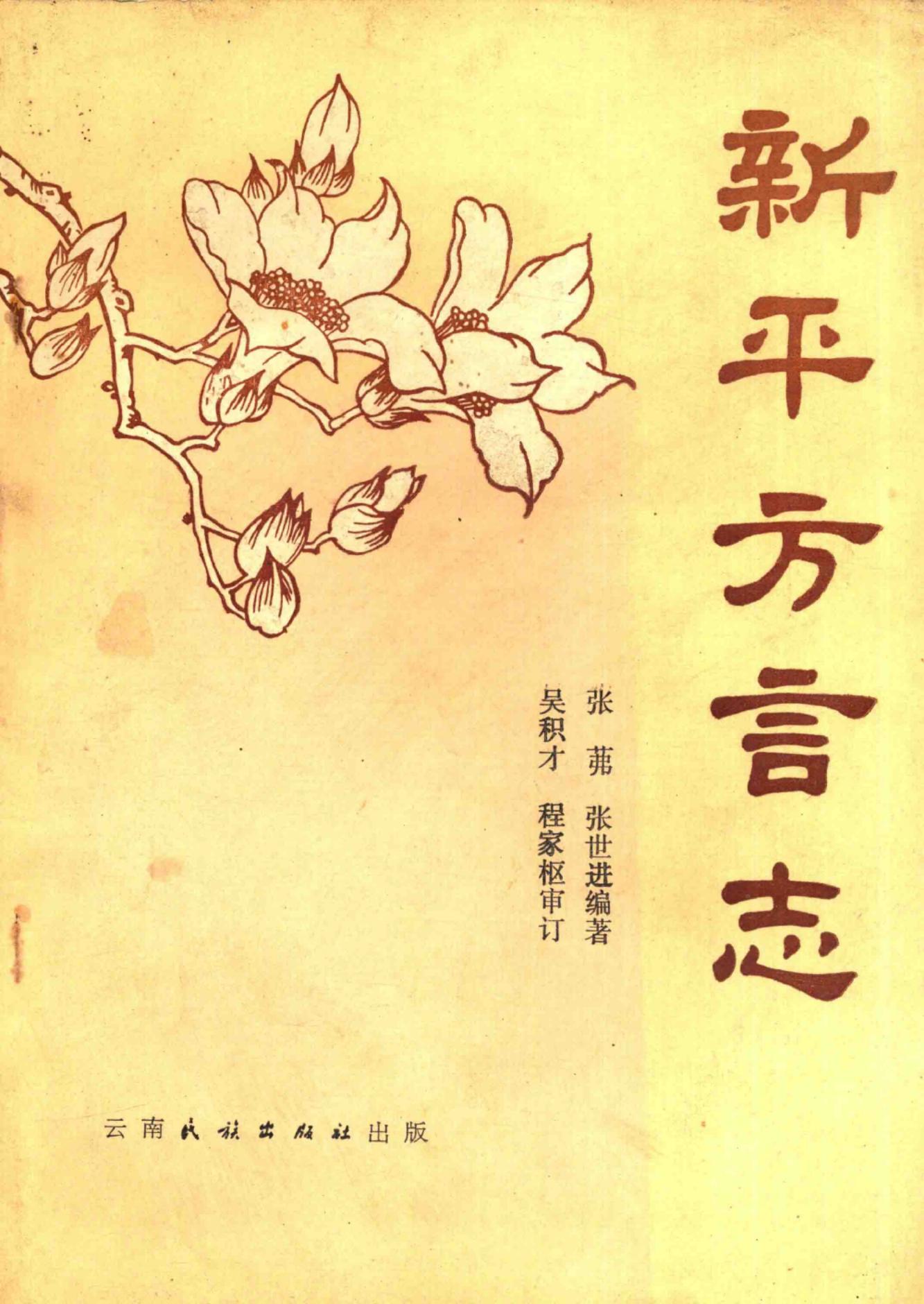 张膗，张世进编著：《新平方言志》-滇史网