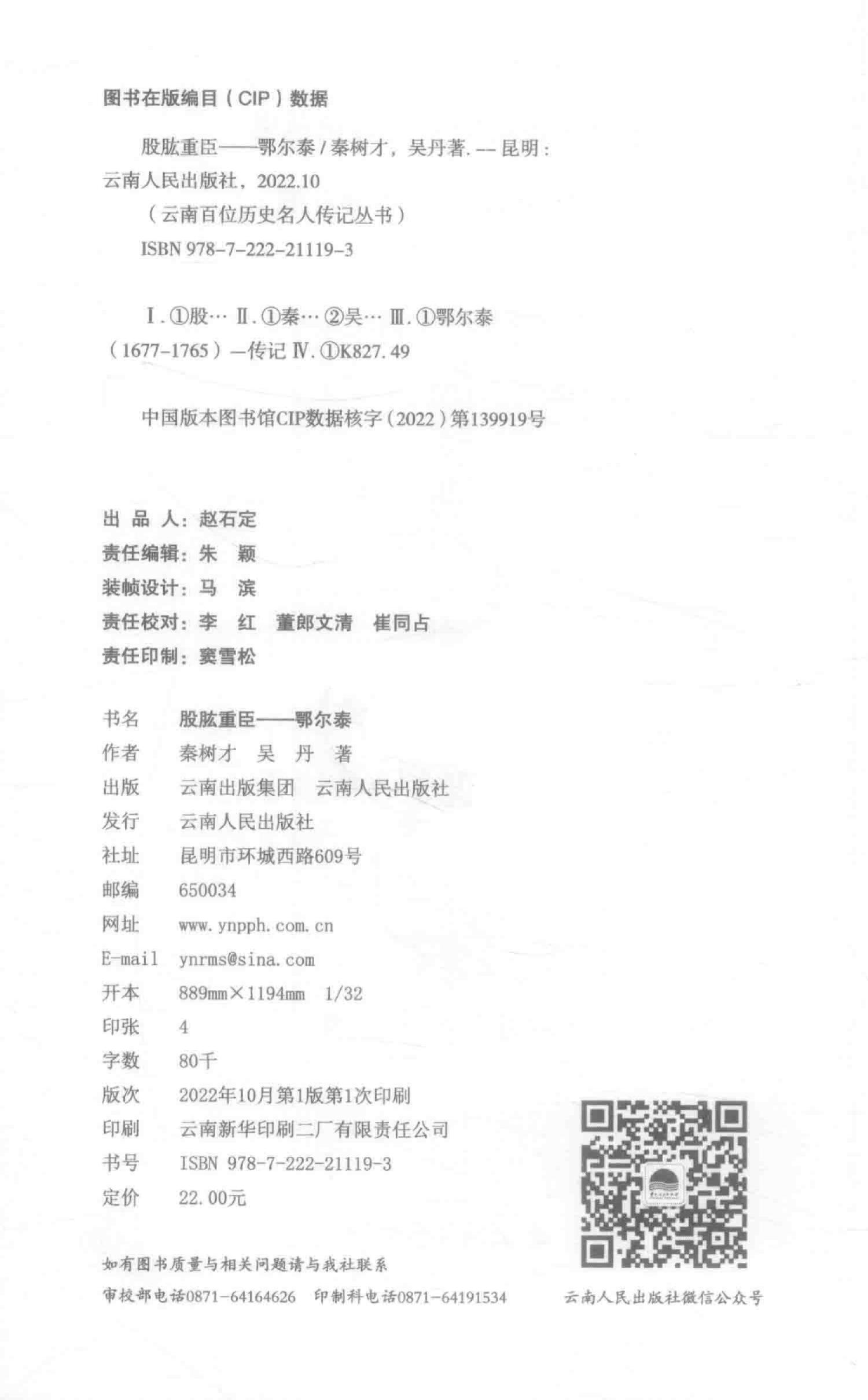 图片[2]-秦树才，吴丹著：《股肱重臣 鄂尔泰》-滇史网