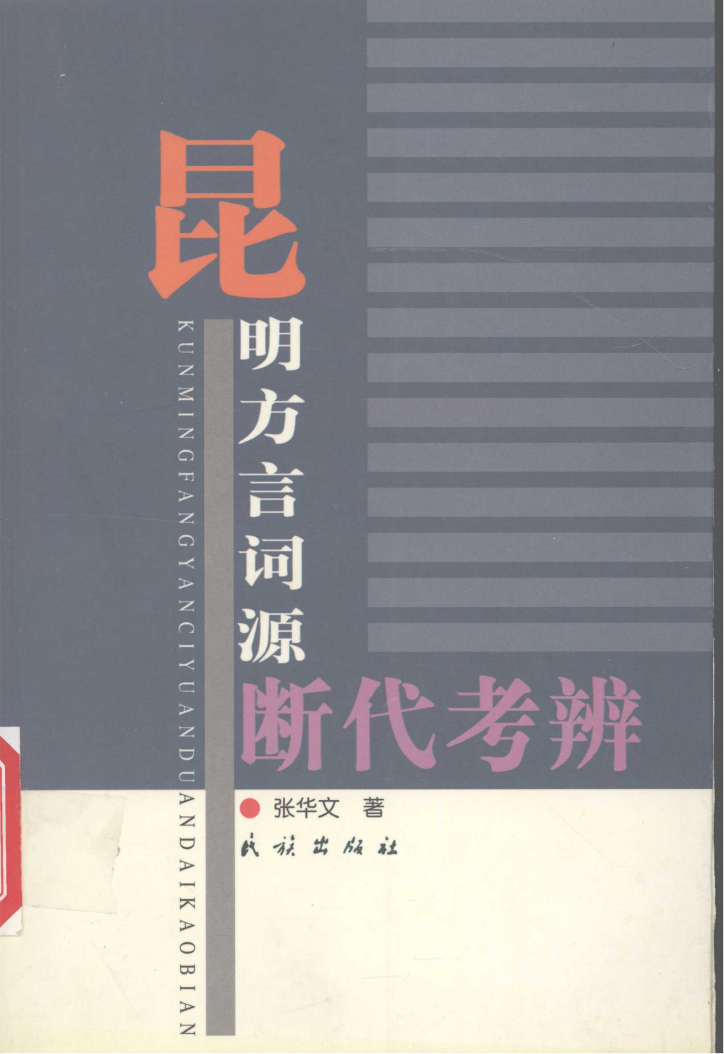昆明方言词源断代考辨-滇史网
