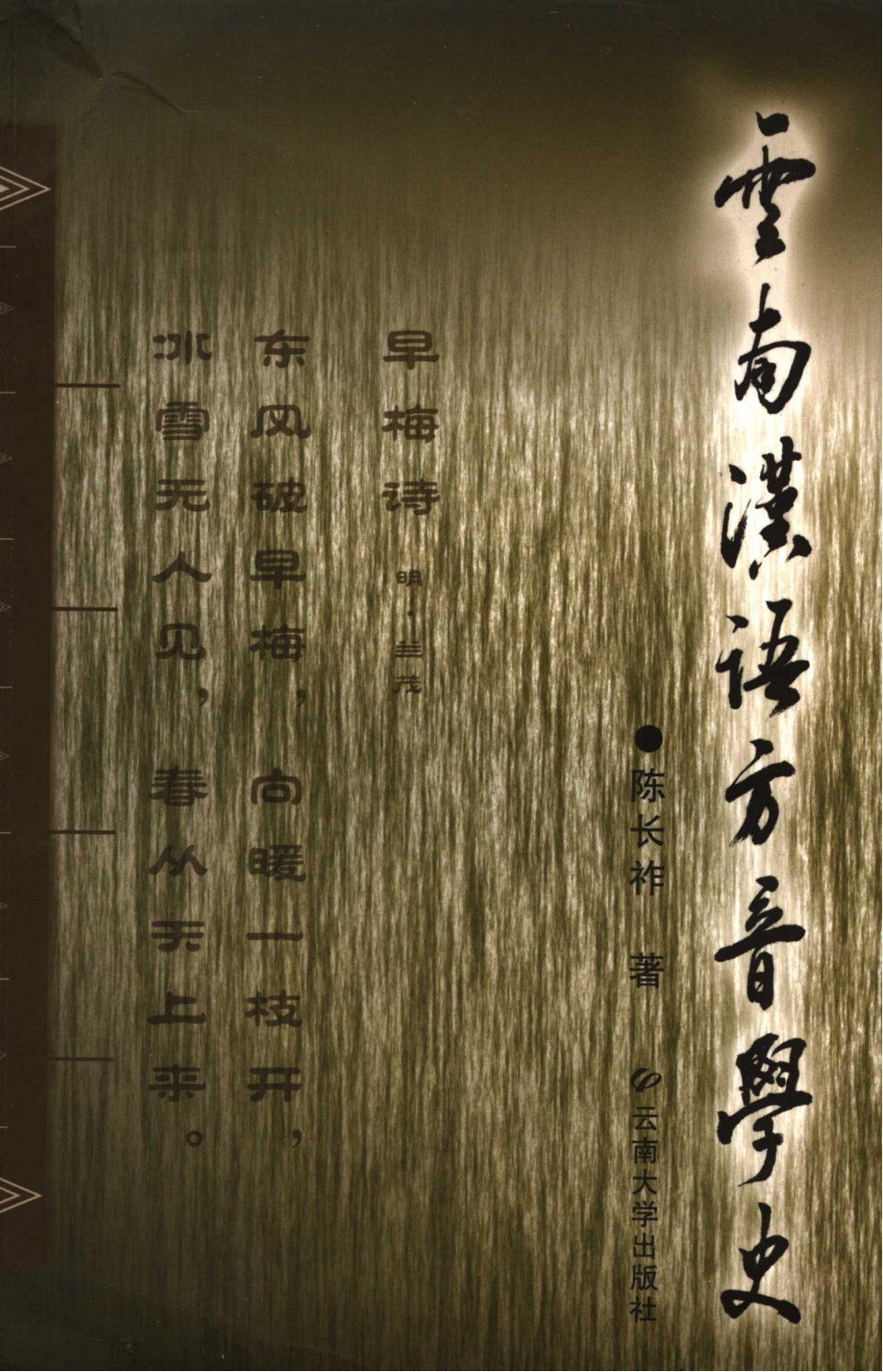 云南汉语方音学史-滇史网