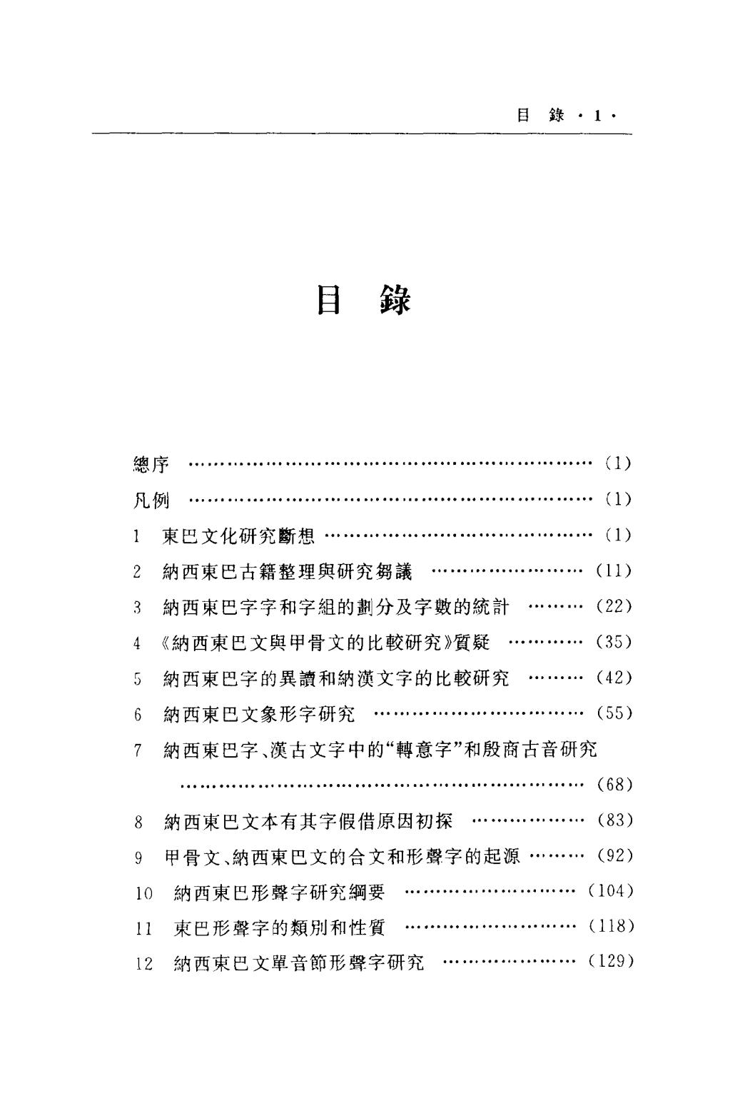 图片[1]-纳西东巴文研究丛稿-滇史网