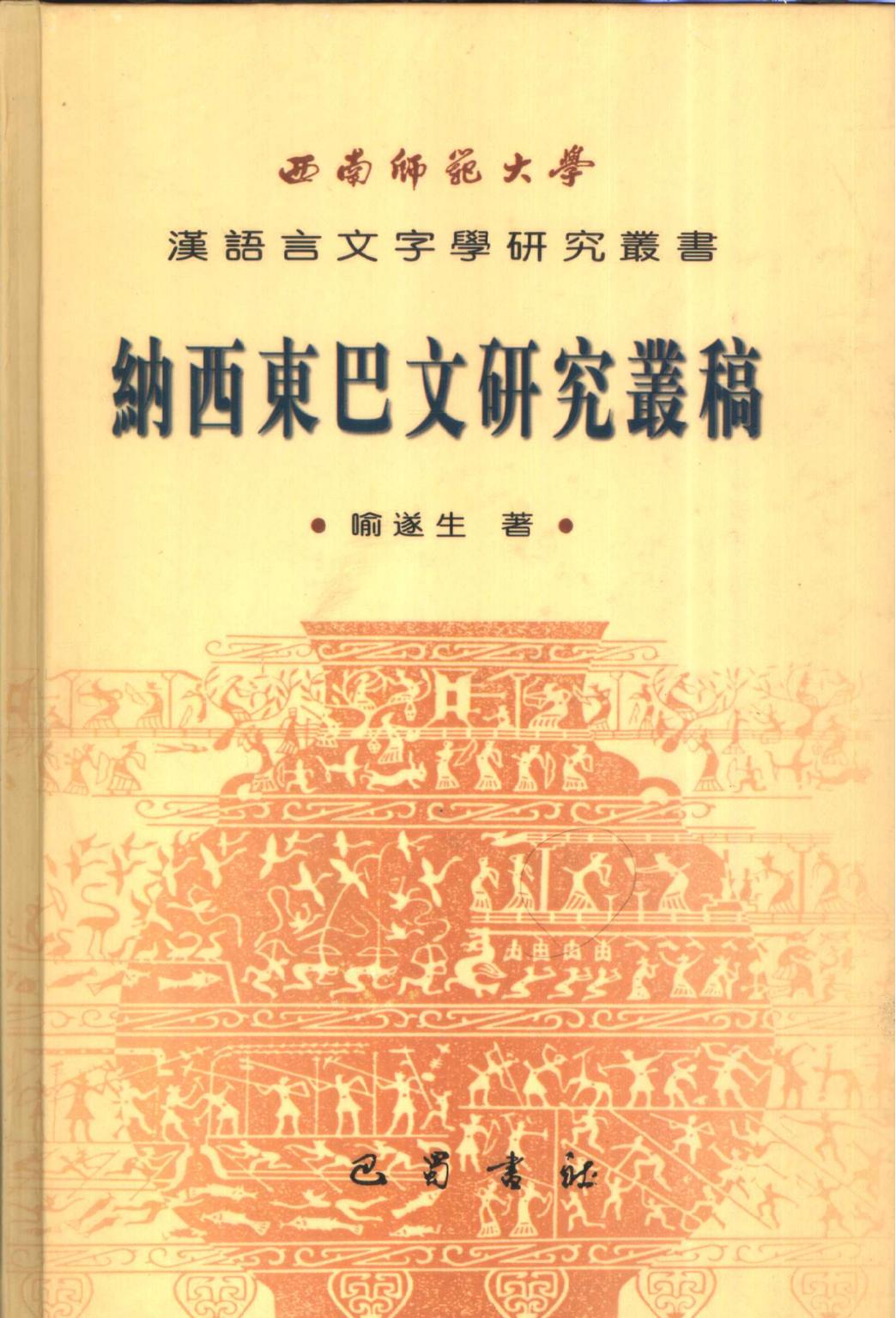纳西东巴文研究丛稿-滇史网