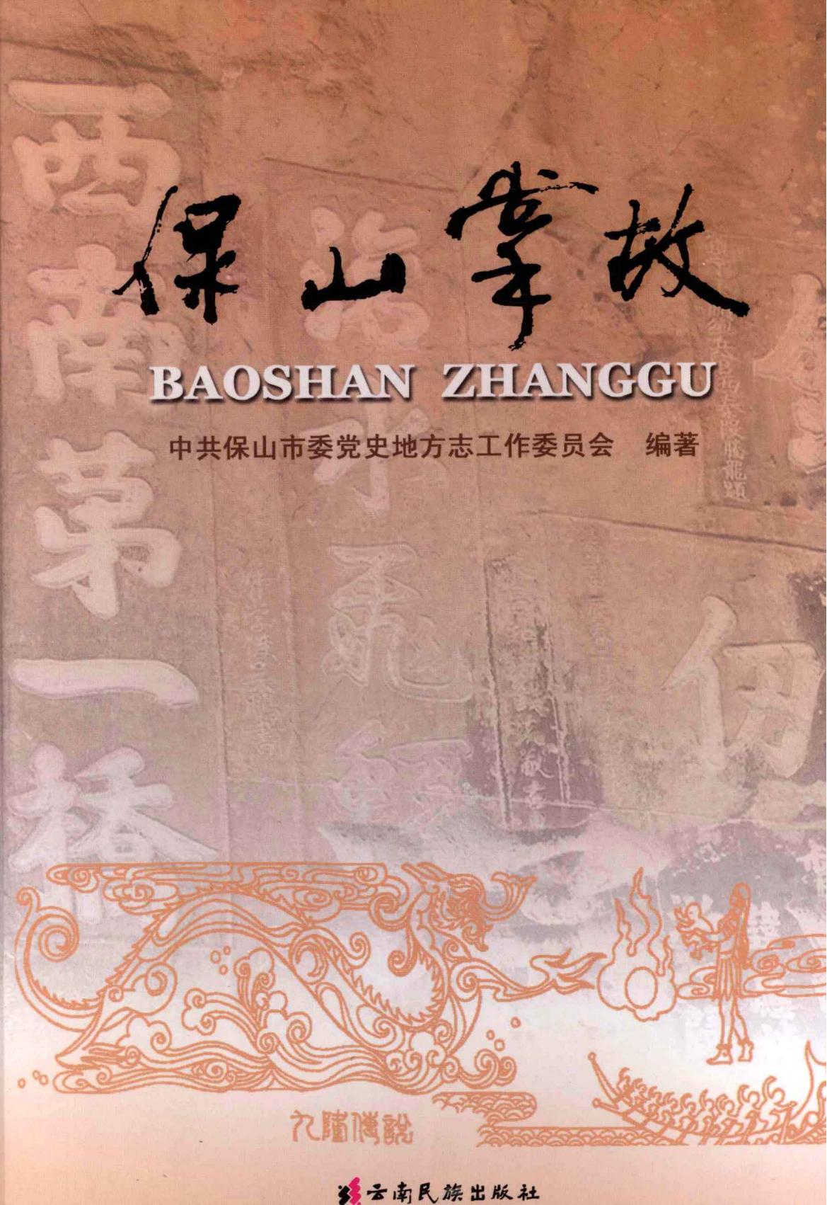 保山掌故-滇史网