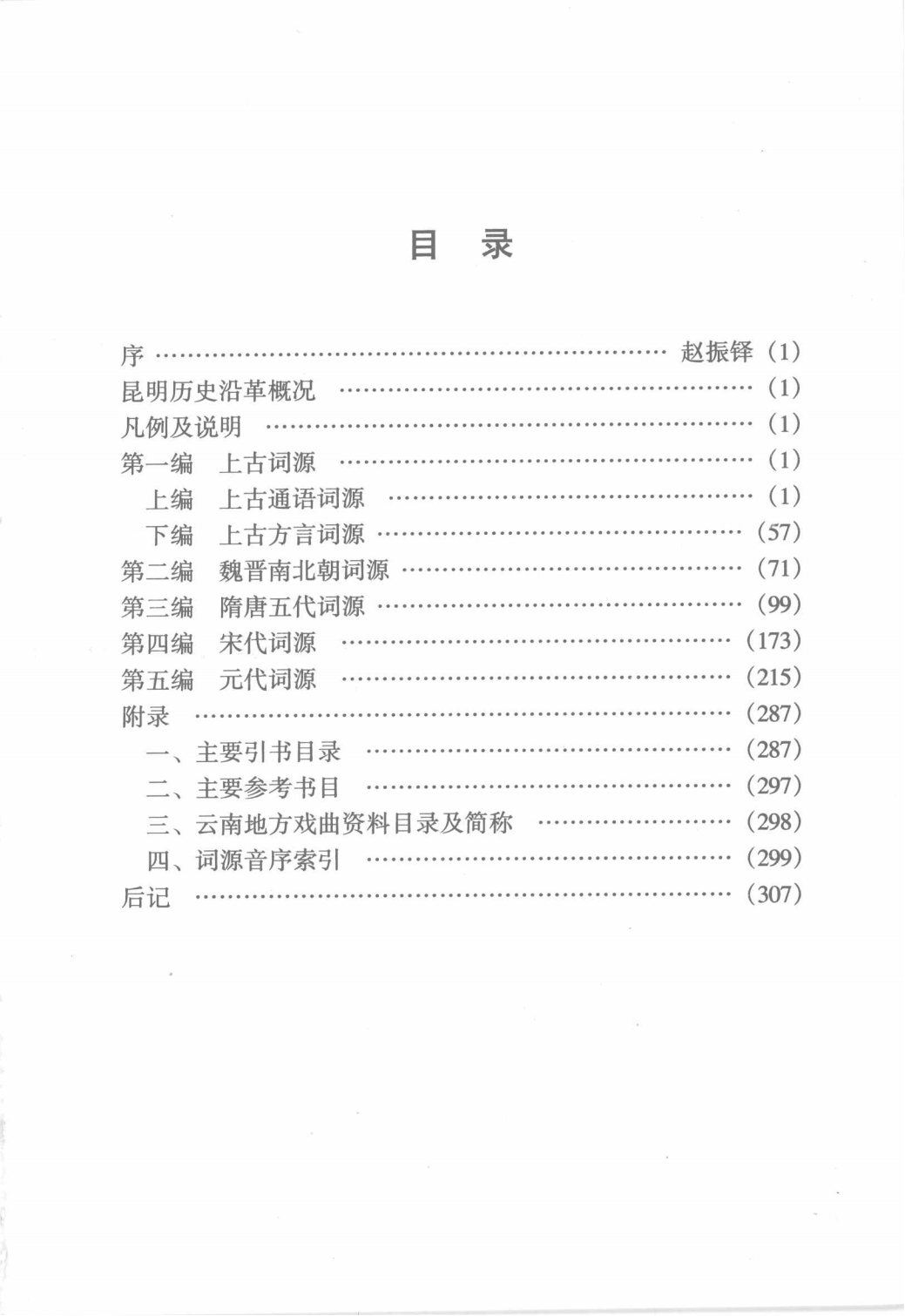 图片[2]-昆明方言词源断代考辨-滇史网
